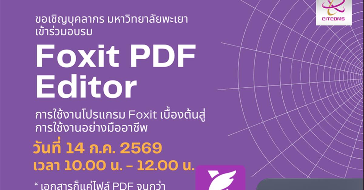 การใช้งานโปรแกรม Foxit เบื้องต้นสู่การใช้งานอย่างมืออาชีพ